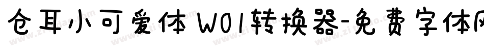 仓耳小可爱体 W01转换器字体转换